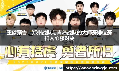 重磅预告：郑州战队与青岛战队的大师赛排位赛扣人心弦对决