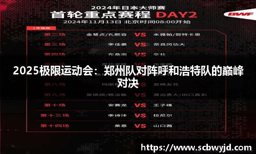 2025极限运动会：郑州队对阵呼和浩特队的巅峰对决