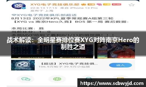 战术解读：全明星赛排位赛XYG对阵南京Hero的制胜之道