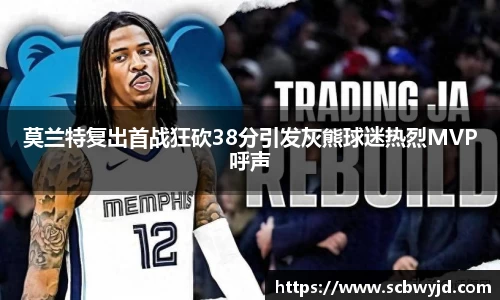 莫兰特复出首战狂砍38分引发灰熊球迷热烈MVP呼声