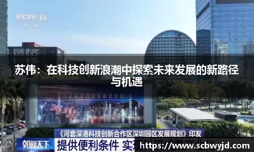 苏伟：在科技创新浪潮中探索未来发展的新路径与机遇