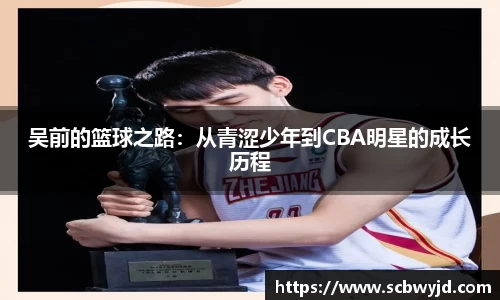 吴前的篮球之路：从青涩少年到CBA明星的成长历程