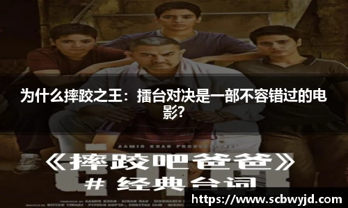 为什么摔跤之王：擂台对决是一部不容错过的电影？