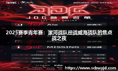 2025赛季青年赛：漯河战队迎战威海战队的焦点战之夜