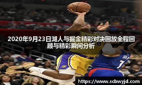 2020年9月23日湖人与掘金精彩对决回放全程回顾与精彩瞬间分析