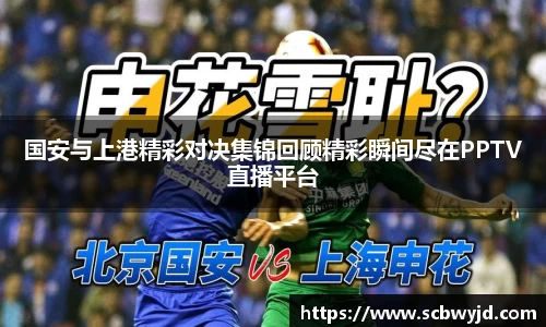 国安与上港精彩对决集锦回顾精彩瞬间尽在PPTV直播平台