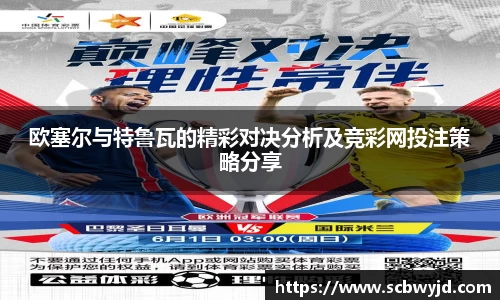 欧塞尔与特鲁瓦的精彩对决分析及竞彩网投注策略分享
