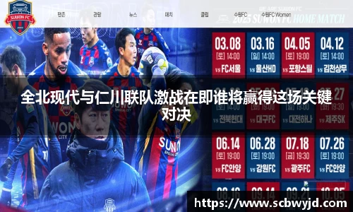 全北现代与仁川联队激战在即谁将赢得这场关键对决