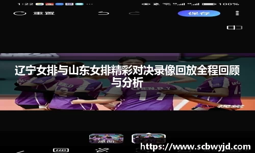 辽宁女排与山东女排精彩对决录像回放全程回顾与分析