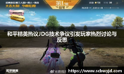 和平精英热议JDG技术争议引发玩家热烈讨论与反思