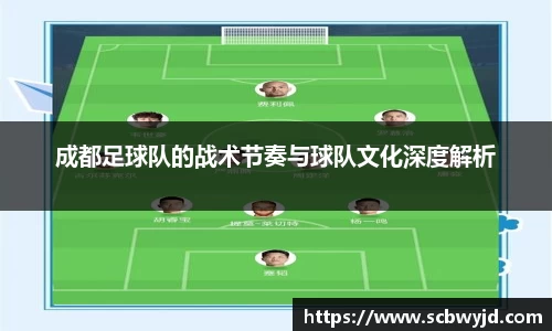 成都足球队的战术节奏与球队文化深度解析