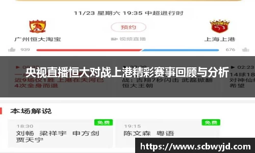 央视直播恒大对战上港精彩赛事回顾与分析