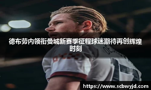 德布劳内领衔曼城新赛季征程球迷期待再创辉煌时刻