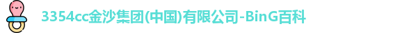 3354cc金沙